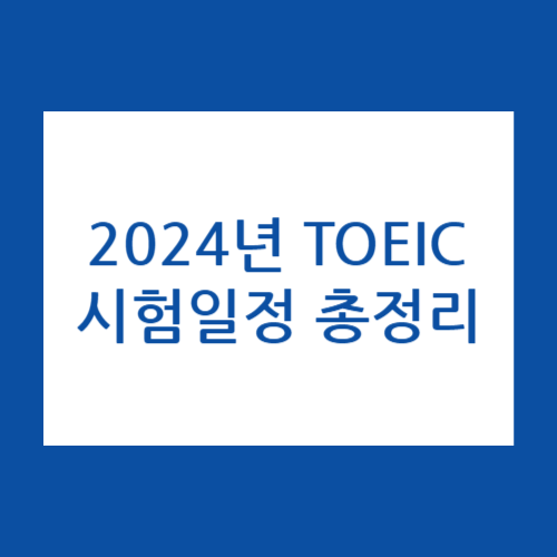 2024 토익 시험 일정 접수 기간&#44; 시험일&#44; 성적 발표일 총정리 섬네일