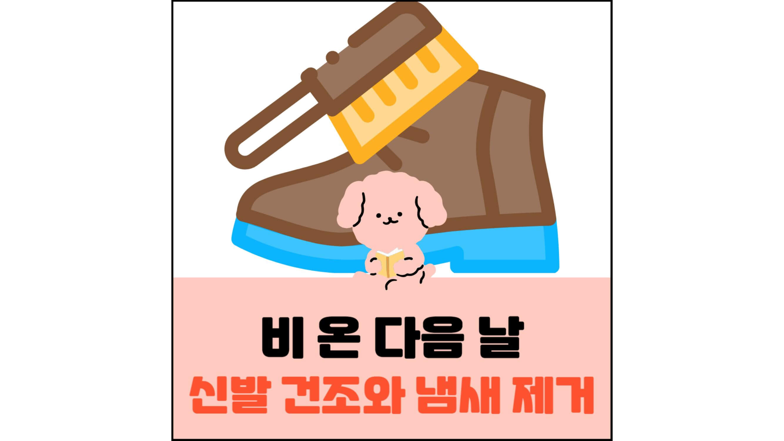 비-온-다음-날-신발-건조와-냄새-제거-섬네일