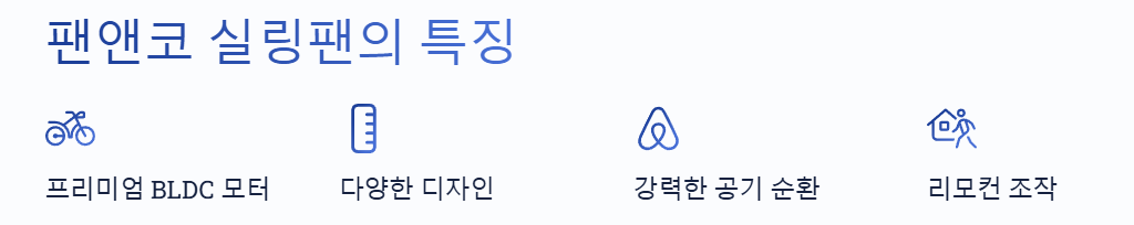 팬앤코 실링팬 특징