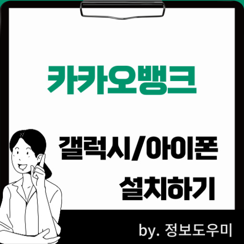 카카오뱅크 설치