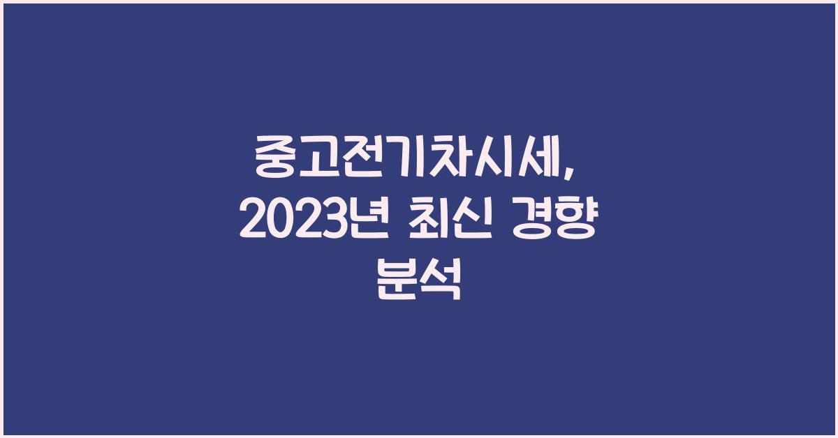 중고전기차시세