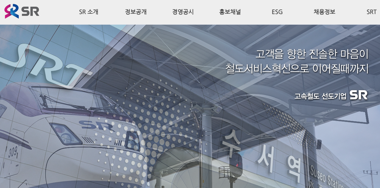  [공기업 소개] 주식회사 에스알 (SR) 연봉, 복지, 연혁