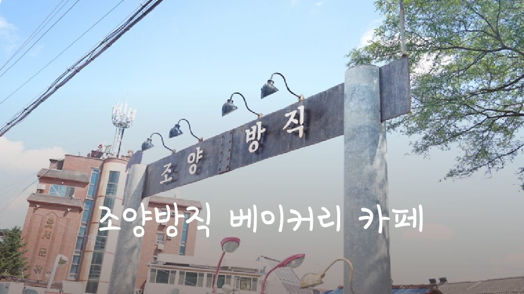  강화도 조양방직 카페 부모님과 함께 가기 좋아요
