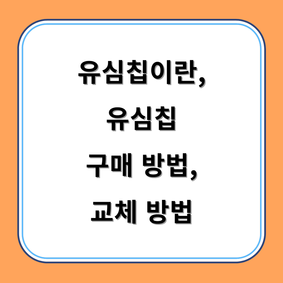 유심칩이란, 유심칩 구매 방법, 교체 방법 섬네일