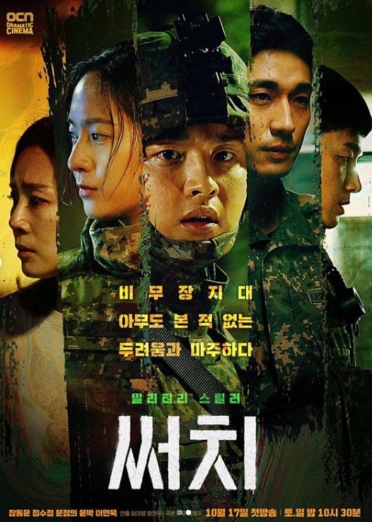  써치 등장인물 프로필(장동윤, 정수정:크리스탈, 문정희,윤박)