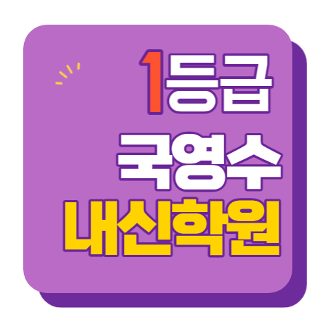  부평동 고등학원 중등학원 초등학원 내신학원 종합학원 초등부 중등부