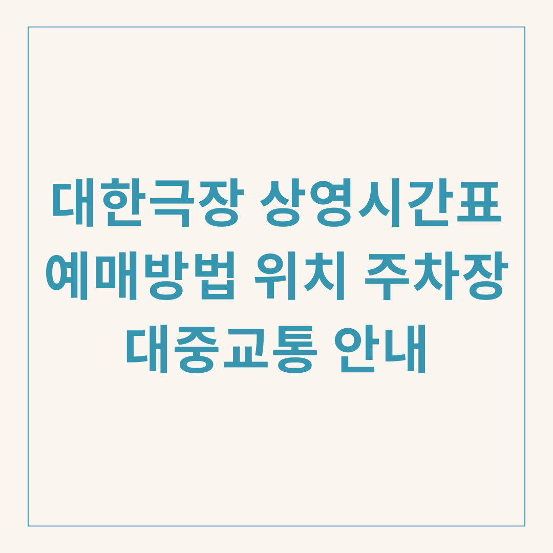 대한극장 상영시간표 예매방법 위치 주차장 대중교통 안내