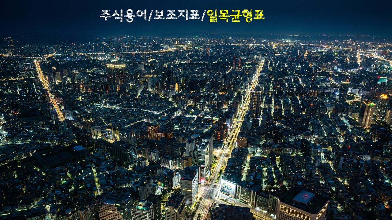  주식용어/보조지표/일목균형표