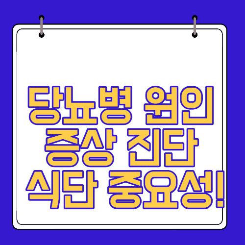 당뇨병 원인 증상 진단 식단 중요성!