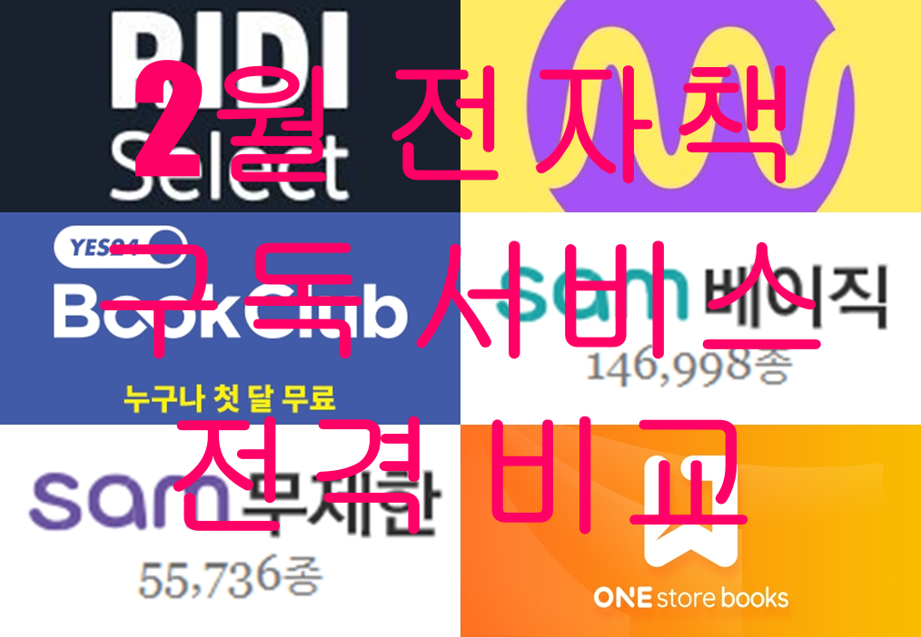  전자책 2월 구독서비스 비교 - 교보SAM VS Yes24 북클럽 VS 리디북스 VS 밀리의 서재 신간비교