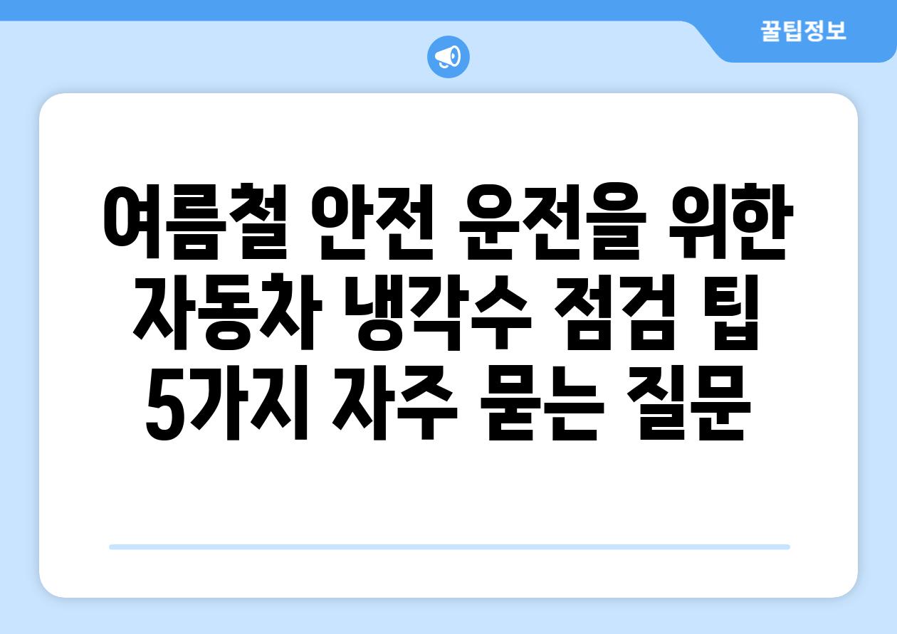 ['여름철 안전 운전을 위한 자동차 냉각수 점검 팁 5가지']