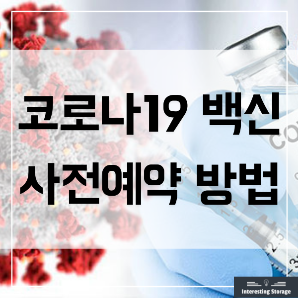 코로나19 예방접종 사전예약 시스템