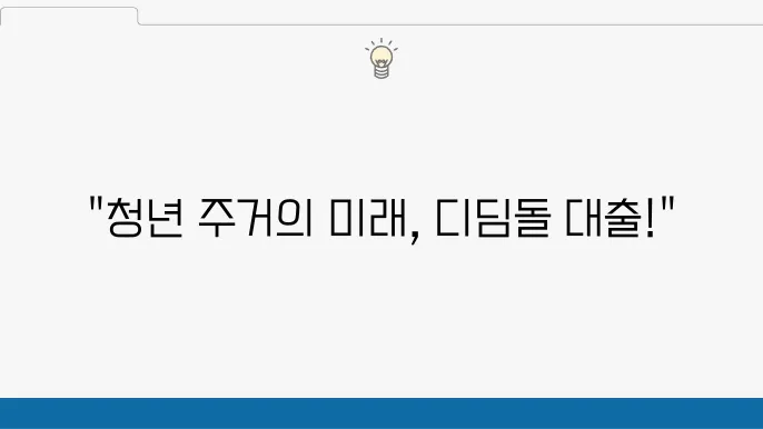 디딤돌 대출과 청년 주거 정책의 성공 사례 분석