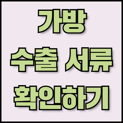 가방 수출 준비: 백팩과 토트백 수출 필수 정보 및 서류 준비. 가방 수출을 준비 중이신가요? 백팩과 토트백의 특징, 글로벌 시장 트렌드, 수출 서류 준비 방법까지 한 번에 알아보세요. 한국통합민원센터의 전문 번역 및 인증 서비스를 이용하세요.