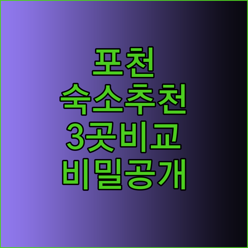 포천 숙소 추천 3곳 비밀 공개! 쟈