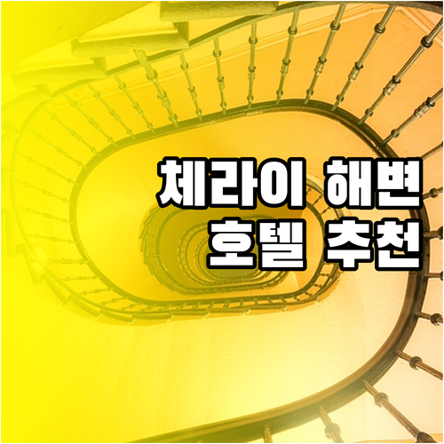 체라이 해변 호텔 예약 전 필독 6곳
