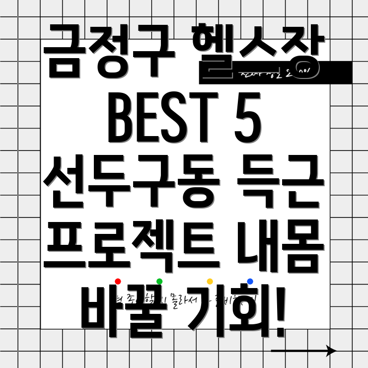 부산 금정구 선두구동 헬스장 5곳 추천