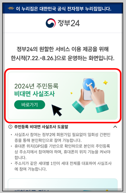 2024 주민등록 사실조사