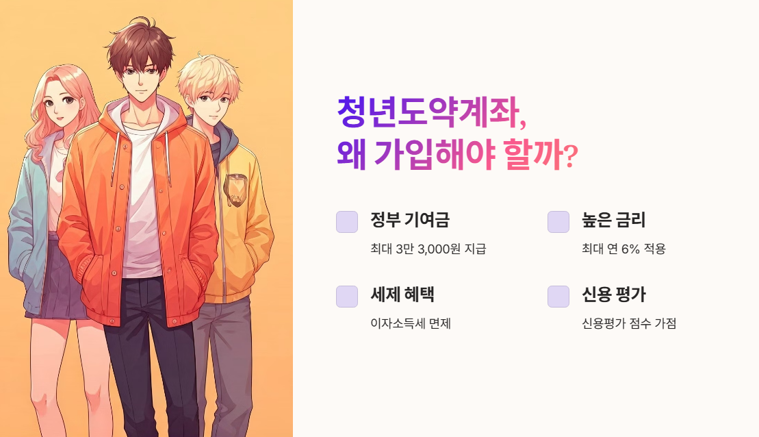 마무리 – 청년도약계좌, 왜 가입해야 할까?