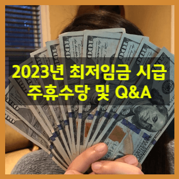 2023년 최저임금 시급&#44; 주휴수당 및 Q&A