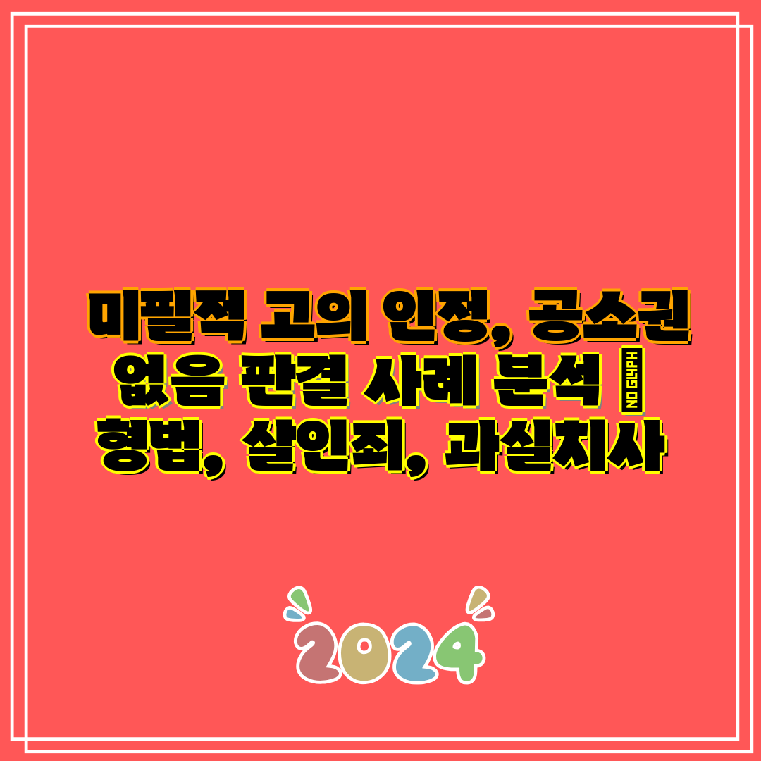  미필적 고의 인정, 공소권 없음 판결 사례 분석  형