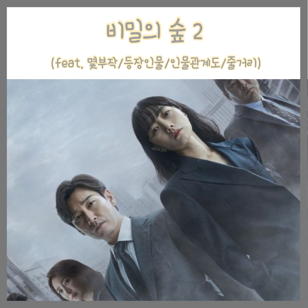  사이코지만 괜찮아 후속 범죄 스릴러 넷플릭스 드라마 비밀의숲 2 몇부작 줄거리 (feat. 등장인물 인물관계도)