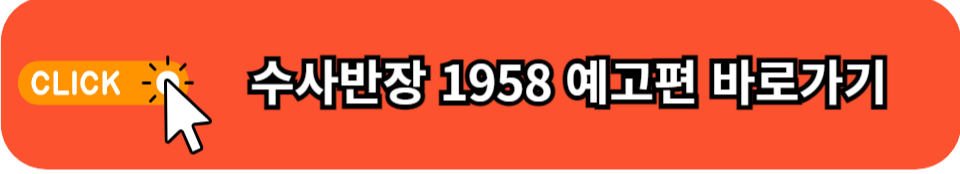 수사반장1958 예고