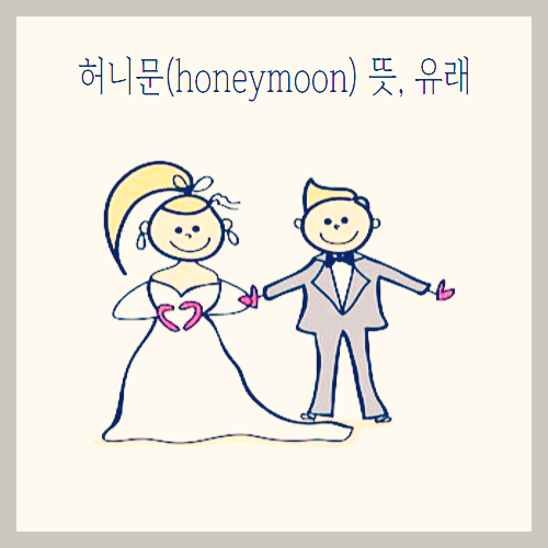 허니문(honeymoon) 뜻-유래