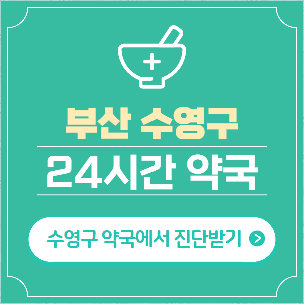  부산 수영구 24시간 약국 찾기 | 휴일 야간 심야 일요일 당번약국 16곳