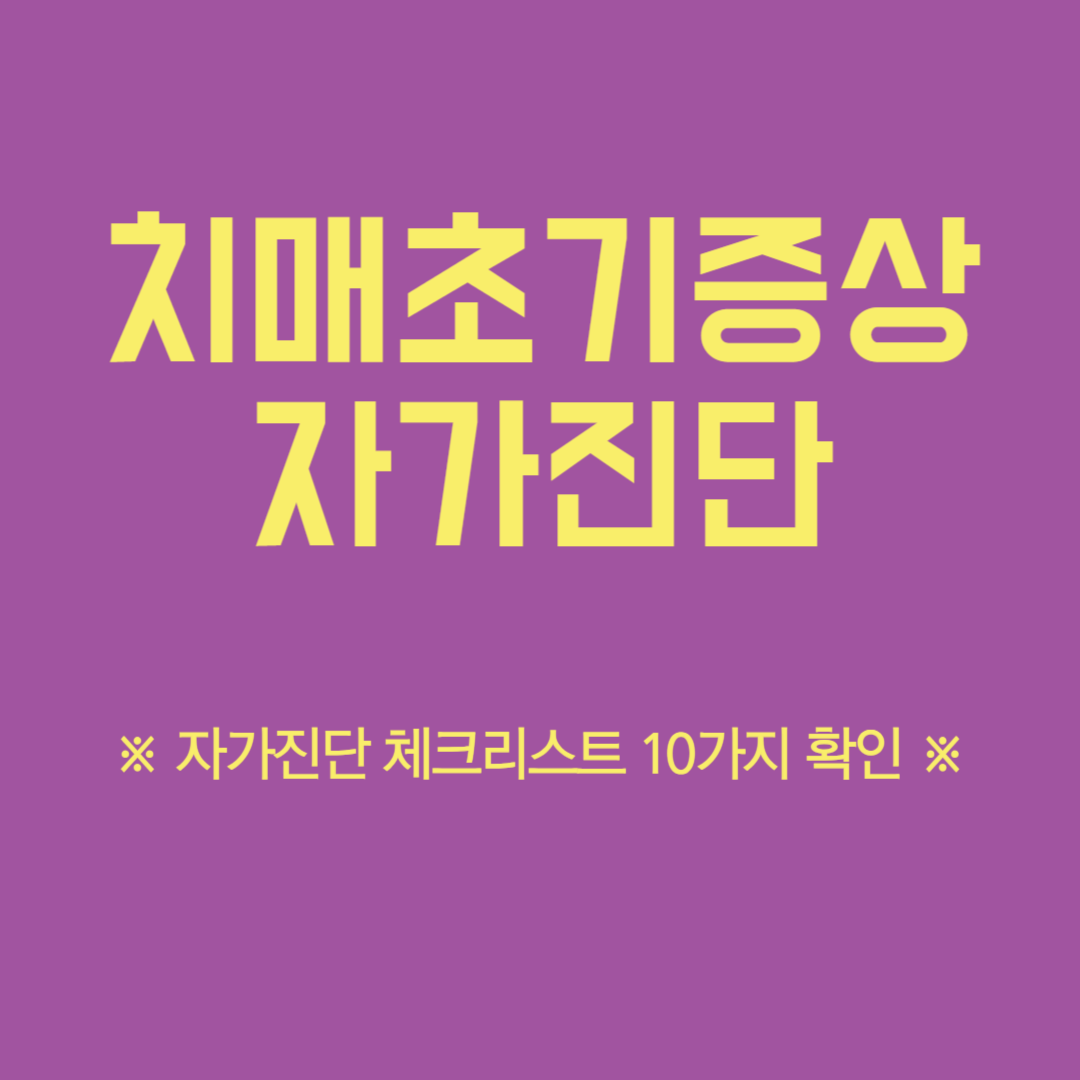 치매 초기 증상 자가진단 리스트