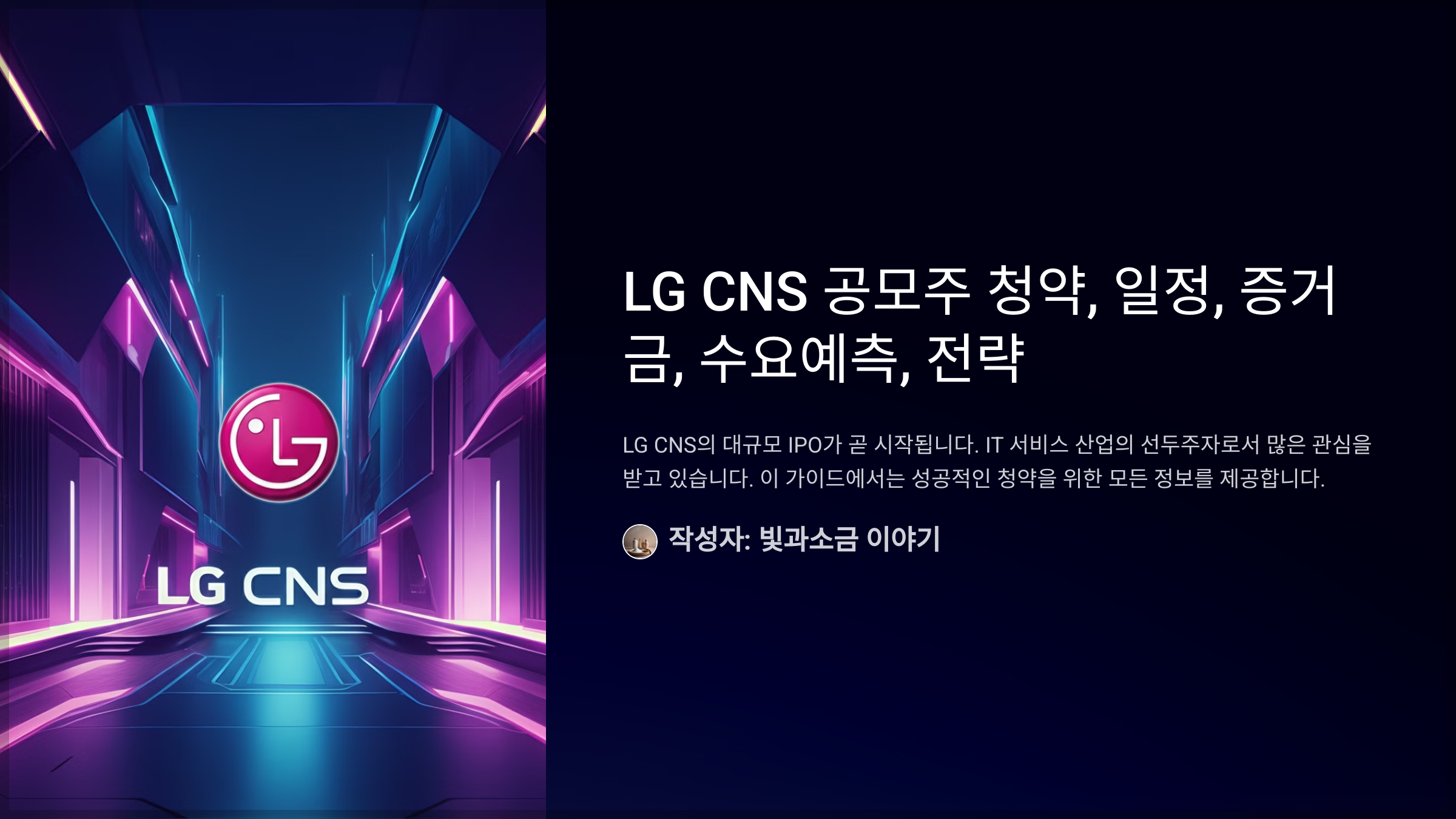 LG CNS 공모주 청약, 일정, 증거금, 수요예측, 전략