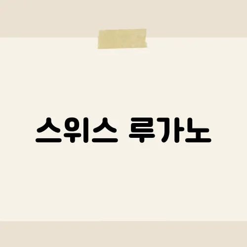 스위스 루가노, 숨겨진 유럽의 보석​