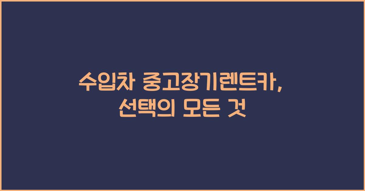 수입차 중고장기렌트카