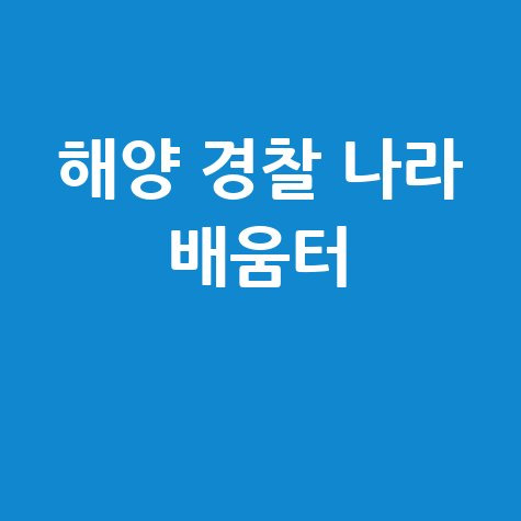 해양 경찰 나라 배움터 바로가기 홈페이지