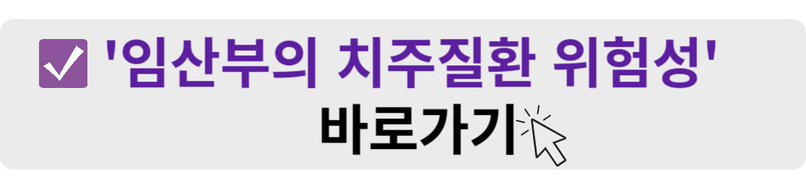 임산부의 치주질환 위험성 바로가기