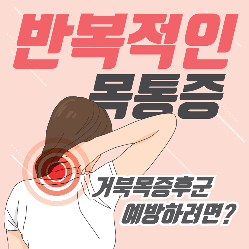  오금동정형외과 거북목 증후군을 악화시키는 습관, 예방법