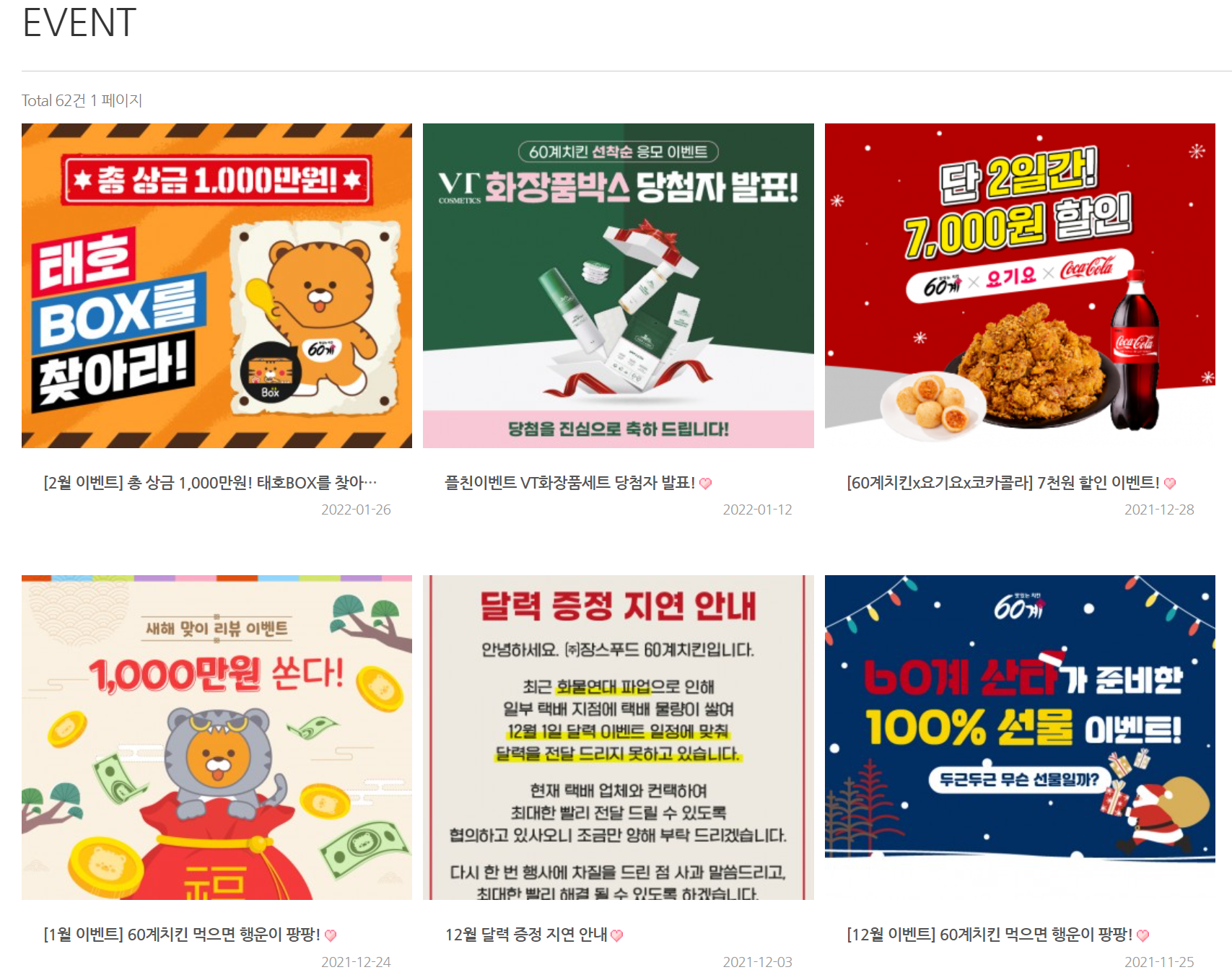  60계 치킨 2월 할인 행사 이벤트 총정리! (60계치킨)