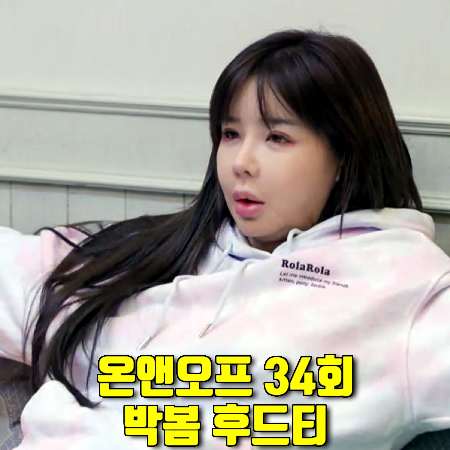  온앤오프 34회 박봄 후드티 :: 로라로라 타이다이 로고 후드티셔츠 스타일