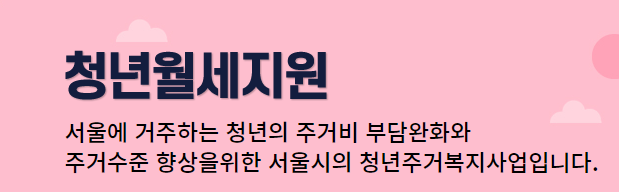  서울시 청년 월세 지원 - 지원 대상, 지원 내용, 선정 기준, 지원방법