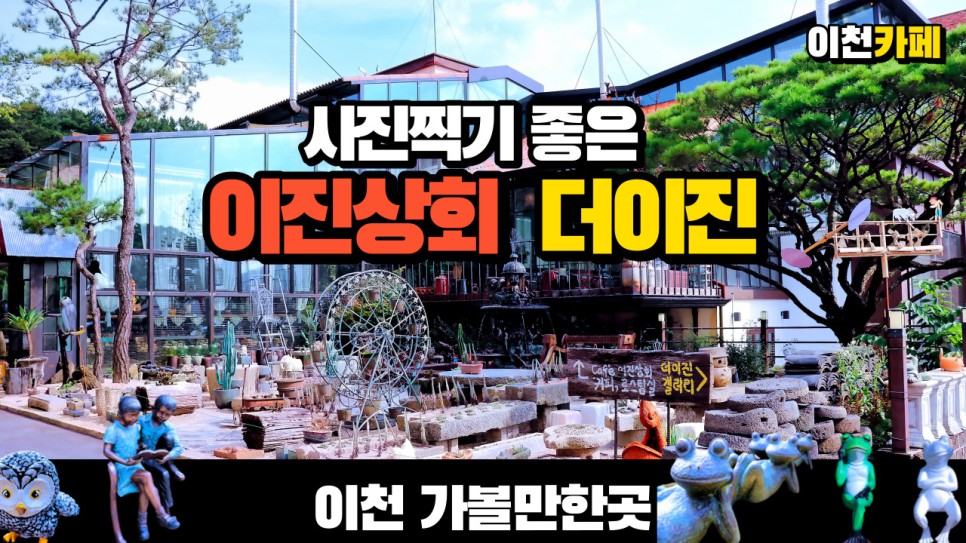  이천의 핫플레이스 이진상회와 더이진을 다녀왔습니다
