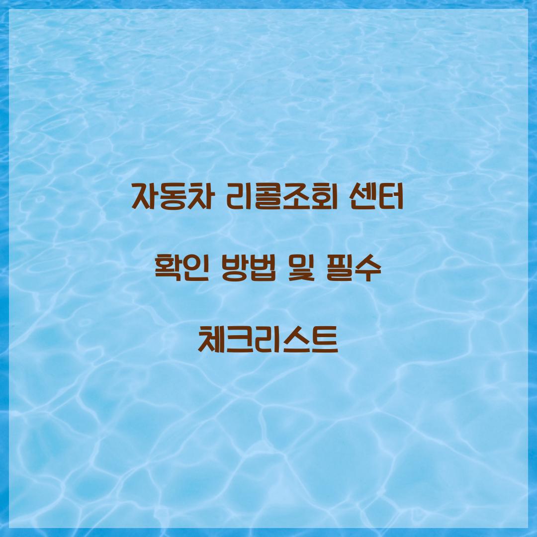 자동차 리콜조회 센터 확인