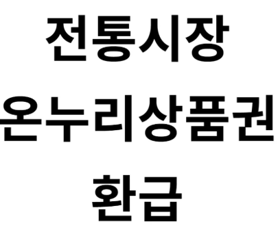 전통시장 온누리상품권 환급행사