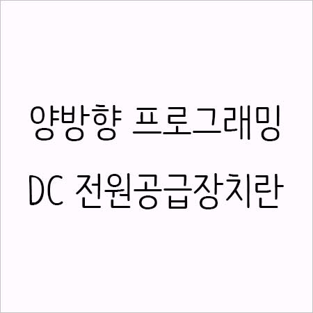  양방향 프로그래밍 DC 전원공급장치란