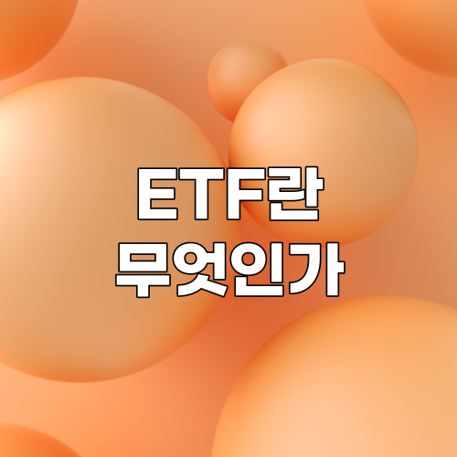  ETF란? ETF의 정의와 장점 및 단점 총정리