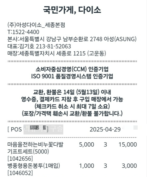다이소 비누꽃다발과 병풍형 용돈봉투 영수증