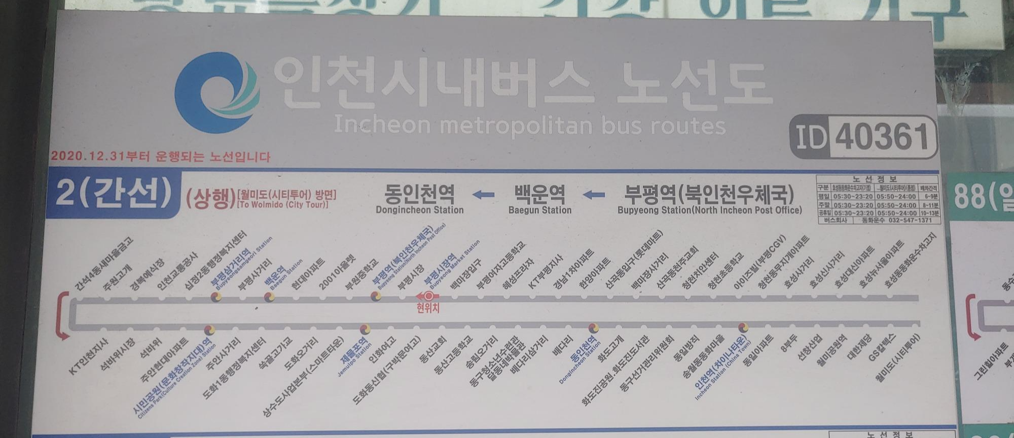  월미도와 부평 오가는 인천 2번 버스 노선도