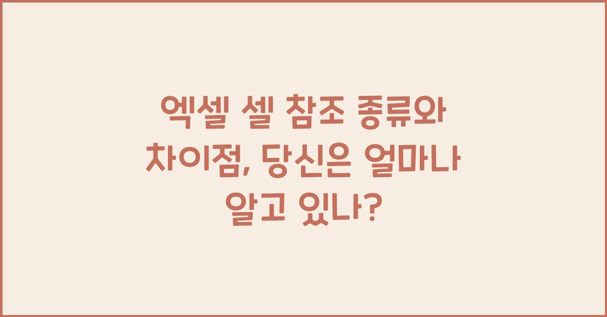 엑셀 셀 참조 종류와 차이점
