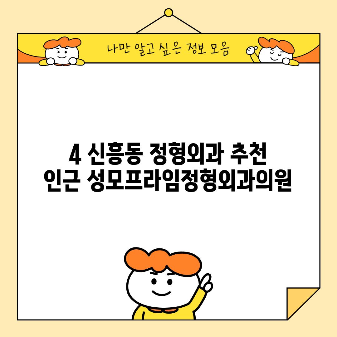 4. 신흥동 정형외과 추천 (인근): 성모프라임정형외과의원