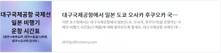 대구국제공항 에서 일본 비행기 시간표 정보