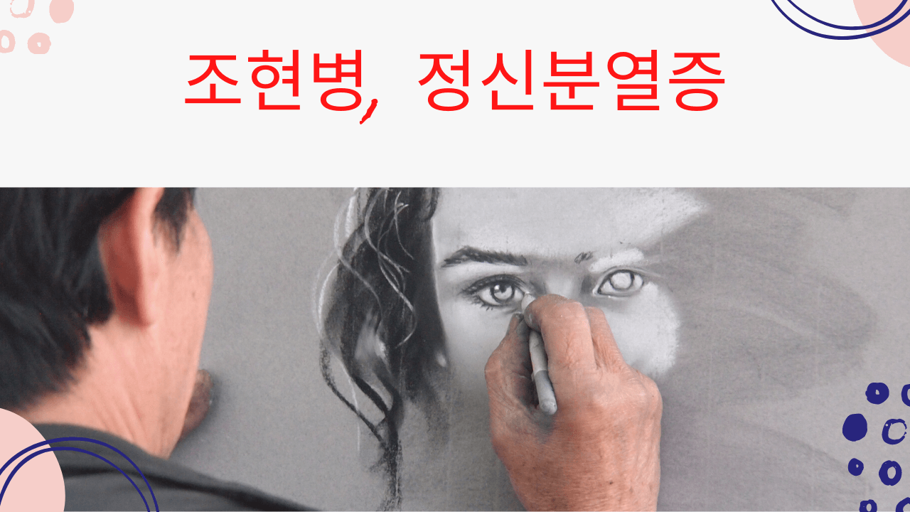  조현병, 정신분열병이 너무나 고통스럽다면??(ft. 조현병뜻, 조현병원인, 조현병증상, 조현병치료)